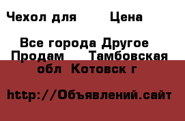 Чехол для HT3 › Цена ­ 75 - Все города Другое » Продам   . Тамбовская обл.,Котовск г.